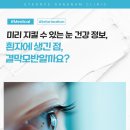 진해안과의원 | 눈 흰자에 생긴 점, 결막모반일까요?