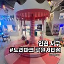 오락노리 | 종일권 1만원대로 즐기는 가성비 인천키즈카페 노리파크 루원시티점