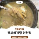 백세삼계탕 인천점 | 인천도화동맛집 백세삼계탕 가족외식 내돈내산 후기