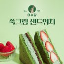 CU x 여수당 콜라보 샌드위치 출시 ! 이미지