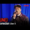 [공유][LIVE]싱어게인2 71호 준(JUNE) - 'Doop&Comedian🎶(Zion.T)' 이미지