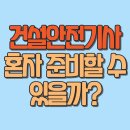 혼자서도 합격하는 건설안전기사, 독학으로 도전하는 방법 총정리