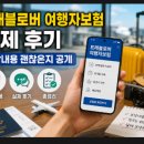 뉴욕야시장(단계점) | 트래블로버 여행자보험 실제 후기 보장내용 괜찮은지 공개