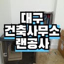 랜건축사사무소 이미지