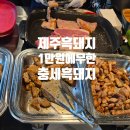 충세 흑돼지 정육식당