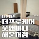 한국지엠해운대바로서비스 | 모든게 다 완벽했던 해운대마사지 최고손맛 더프로케어풋앤바디 내돈내산 후기 ft. 주차