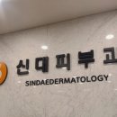 신대피부과의원 이미지
