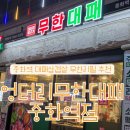 엉터리 무한대패 중화역점 이미지