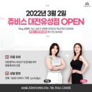 쥬비스다이어트 대전유성점 이미지