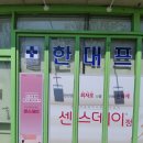 한대프라자약국 이미지