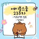 에이블테크 | 에이블스쿨 8기 - 23주차