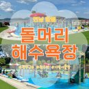 돌머리해수욕장 종합안내소 | [함평 '돌머리 해수욕장'] 광주 근교 아이와 갈만한 바다