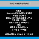 [바로몰] 바로몰 특별 후기 이벤트