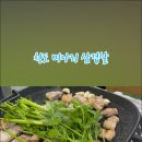 청도미나리생삼겹살