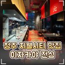 이마트24청주테라스퀘어점 | 🏮 청주 복대동 이자카야 술집 '전심' 후기｜지웰시티 철판요리 맛집