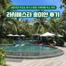 시에스타 - 중구 서소문로11길 2-1 | 라시에스타 호이안 리조트 후기, 수영장 좋은 가족여행 숙소 추천
