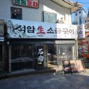 모도리미식가석암생소금구이 | 육즙 가득 돌주물판의 매력, 강남고기집 석암생소금구이 신논현점 후기