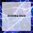 명성미용실 이미지