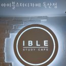 아이블스터디카페 이미지