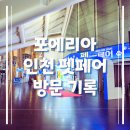포에리아 인천 펫페어 첫날 방문 기록: 주차부터 입장, 부스 체험까지