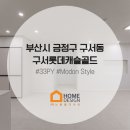 금정구인테리어 구서동 구서롯데캐슬골드 33평 시공 후기
