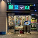 팔공구집