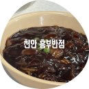 흥부반점 | 천안 흥부반점 / 안서동 찐 현지인 맛집 알 사람은 다 아는 중국집 찐 후기