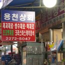 용천공업사 이미지