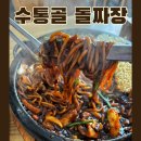 수통골돌짜장 | 대전 유성 수통골 외식장소 이색메뉴가 있는 수통골돌짜장 방문후기