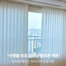 힐스컴퍼니 | e편한세상 옥수파크힐스 전동커튼 시공후기(ft.일상의 격을 높이는 스마트함 이편한세상)