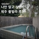 호메애월풀빌라 | 제주도 독채 풀빌라 호메애월풀빌라 내돈내산 2박 후기