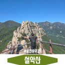 [설악산] 등린이 추천코스 울산바위 등산후기, 권금성 케이블카