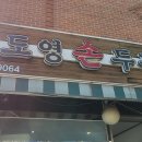 도영식당 | 계양산 두부 맛집 도영손두부 들기름 두부부침 솔직 후기 (양 많음 주의)