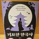 비담플러스 | 김재완 저자의 기묘한 한국사를 읽고