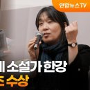 소설가 한강,노벨문학상 수상 - 유성호 문학평론가 인터뷰 등 이미지