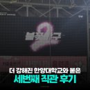 정훈전력 | 더 강해진 한양대와 붙은 불꽃야구 세번째 직관 후기