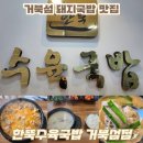 한뚝 수육국밥 조촌점 | 거북섬 국밥 맛집 한뚝수육국밥 거북섬점