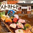 모둠함께 | 영도 술집 사카나 일본 감성 이자카야 모둠사시미 후기