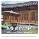 펜션 솔향 | [한옥펜션/가족독채] 오창 한옥 7호 솔향에서 세 가족 추억 쌓고 온 후기