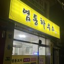 군산고등학교 | [군산] "염통하우스" 가성비 좋은 불향 가득 염통꼬치 포장 후기 야식 추천