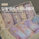 딩동댕 - 하남시 미사강변중앙로 223 | 딩동댕키즈 순면 아동팬티 이너웨어 솔직후기