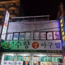 마산생아구찜 | 마산 아구찜 추천 아구수육 맛집 수향생아구찜