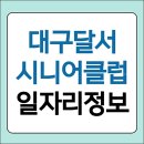성산노인복지관 체력단련실 | 대구달서시니어클럽 성서노인종합복지관 일자리 알바 597건 신청하기 (구청 공공근로 등)