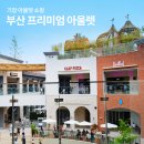 부산 프리미엄 아울렛 세일 쇼핑하기 좋은 기장 신세계 아울렛