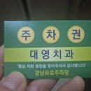 대영치과의원 이미지