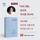 ‘김미옥 작가와의 만남’ 참가 신청 안내 이미지