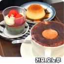 오노프 | 부산 전포 카페 추천 디저트 맛집 오노푸 일본식 푸딩 냠