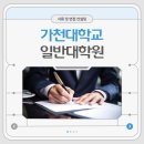 가천대학교 일반대학원 이미지