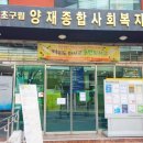 서초구립 양재종합사회복지관 이미지