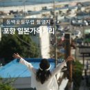대능2,5,6리 | 동백꽃필무렵 촬영지 포항 놀거리 구룡포 일본인 가옥거리